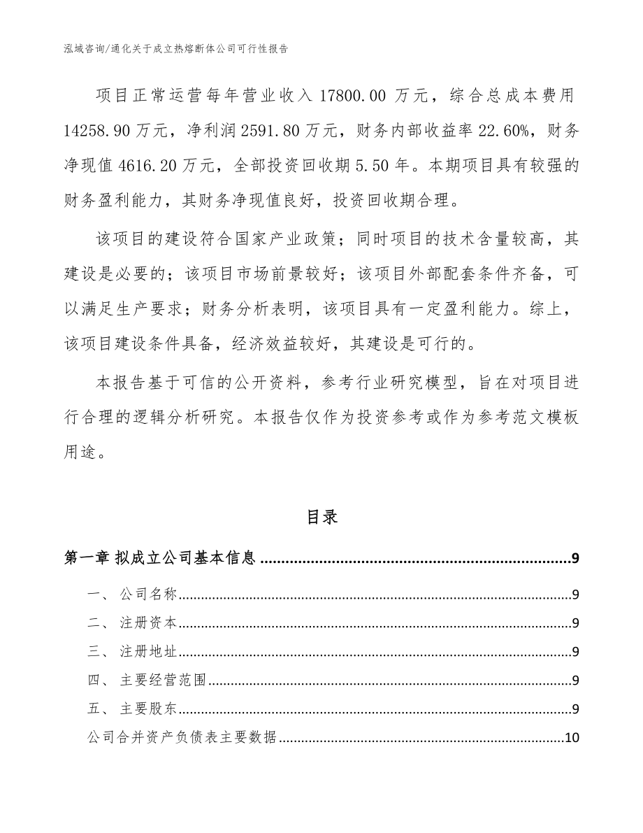 通化关于成立热熔断体公司可行性报告_模板_第3页