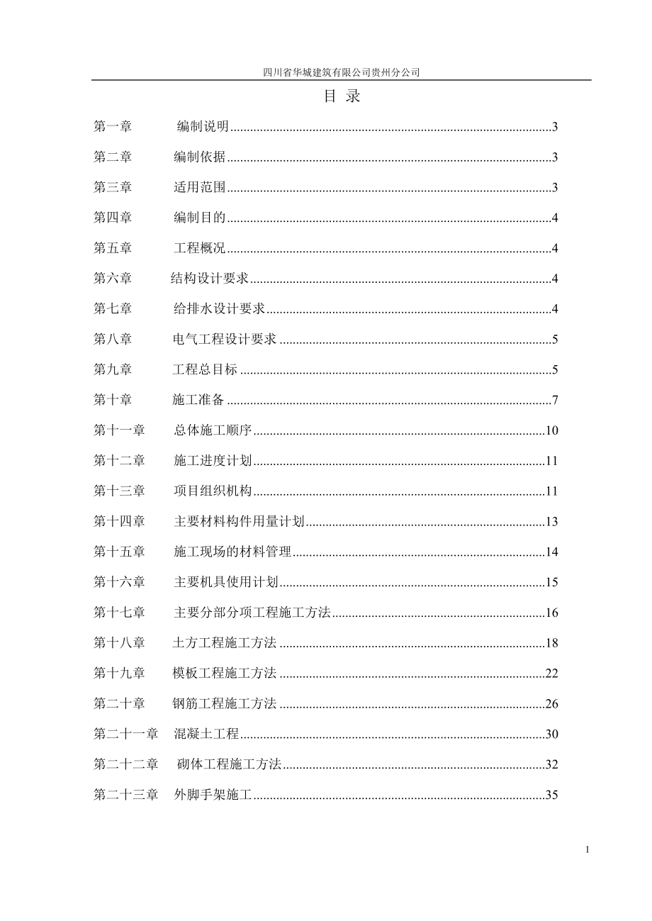 学位论文-—贵州财经学院研究生公寓楼工程施工组织设计投标用正文.doc_第1页