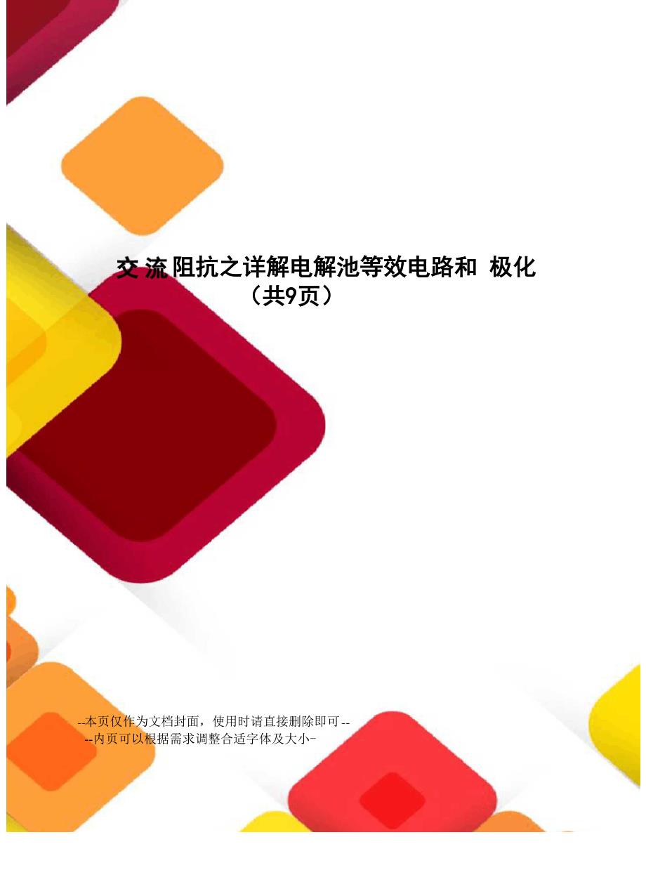 交流阻抗之详解电解池等效电路和极化_第1页