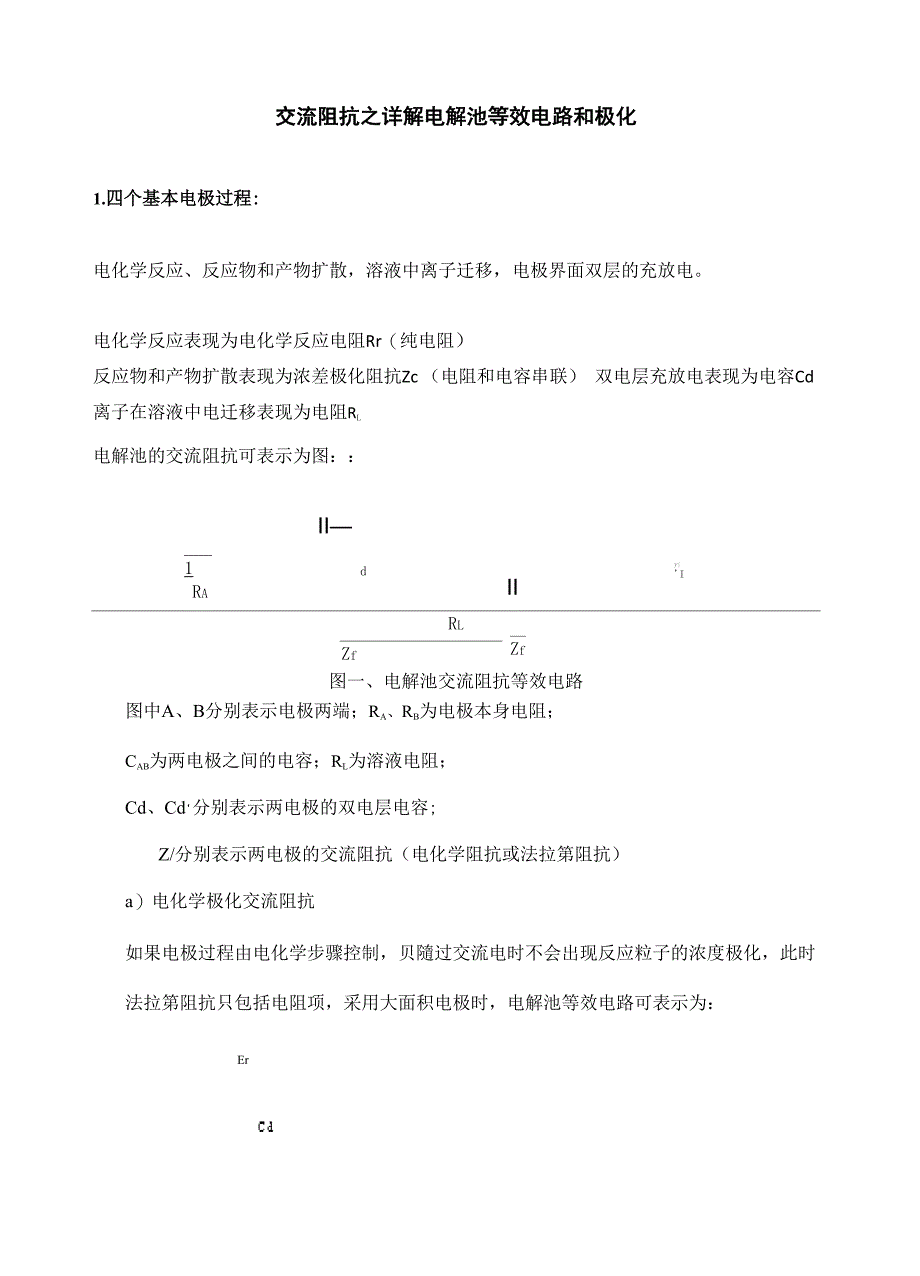 交流阻抗之详解电解池等效电路和极化_第2页