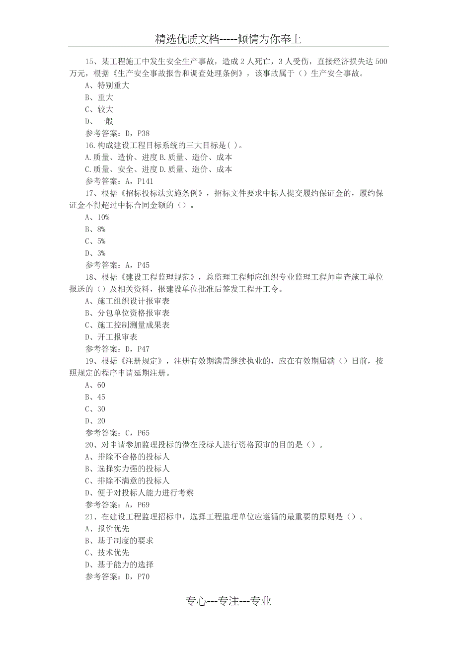 2016监理理论与法规真题解析_第3页