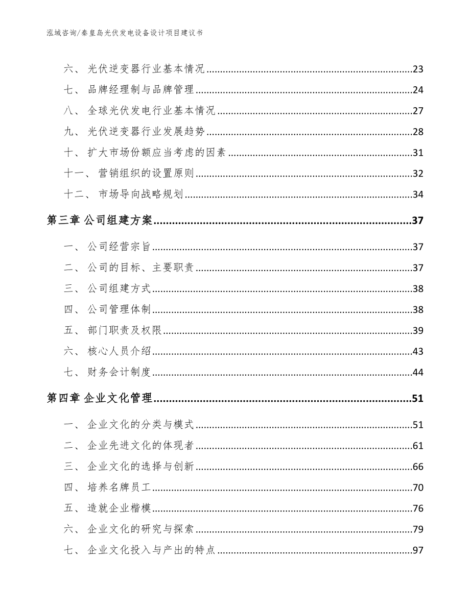 秦皇岛光伏发电设备设计项目建议书_模板参考_第3页