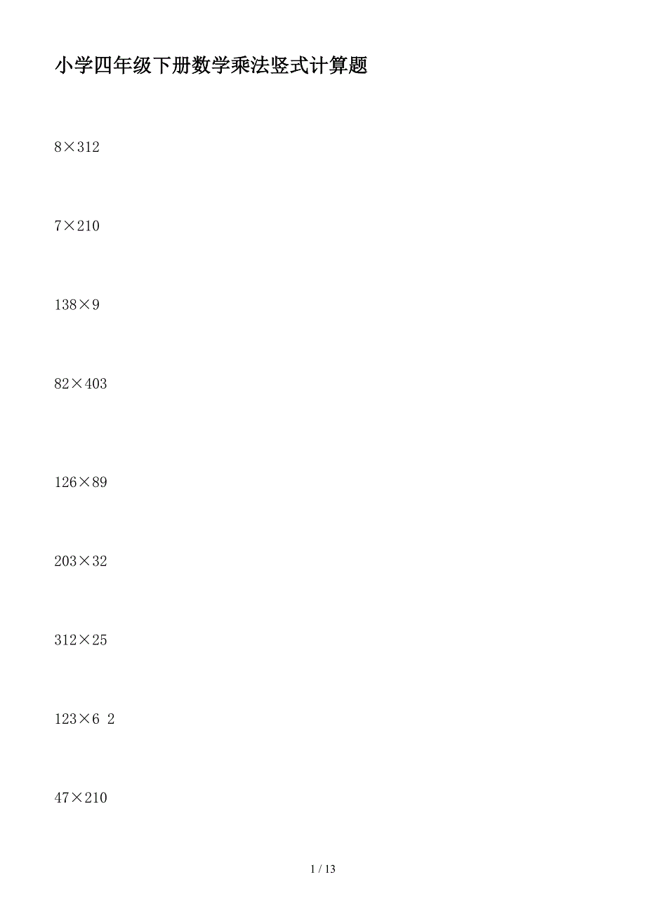 小学四年级下册数学乘法竖式计算题.doc_第1页