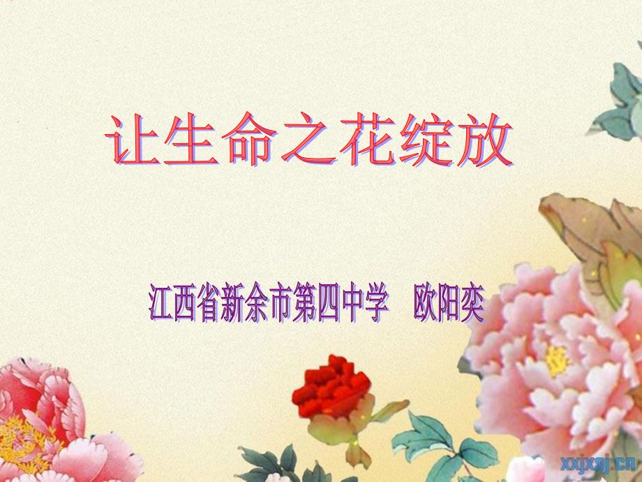 让生命之花绽放(说课).ppt_第1页