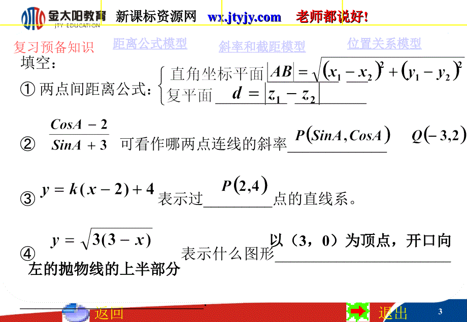 直线与圆的方程数形结合中的解析几何模型课件(人教版必修2(A_第3页