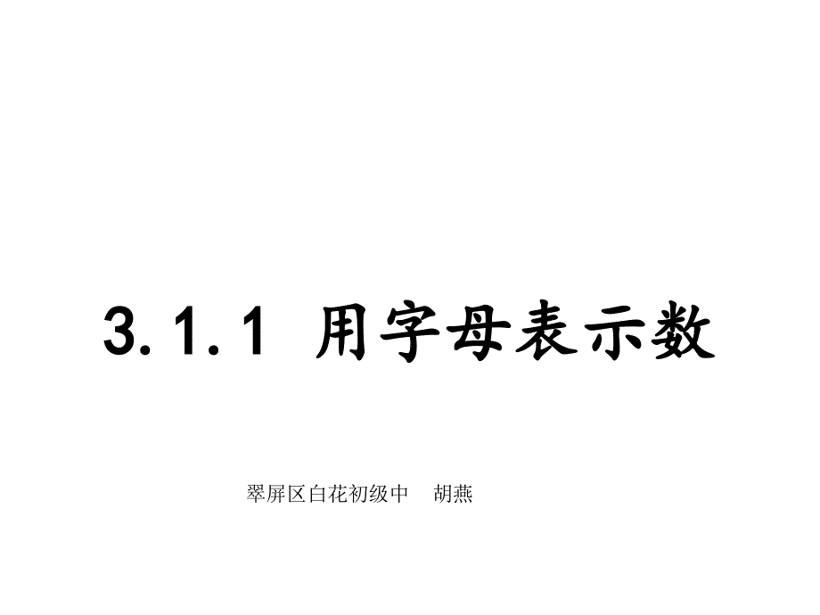 华东师大版七年级上-第三章-311用字母表示数课件(27张)_第1页