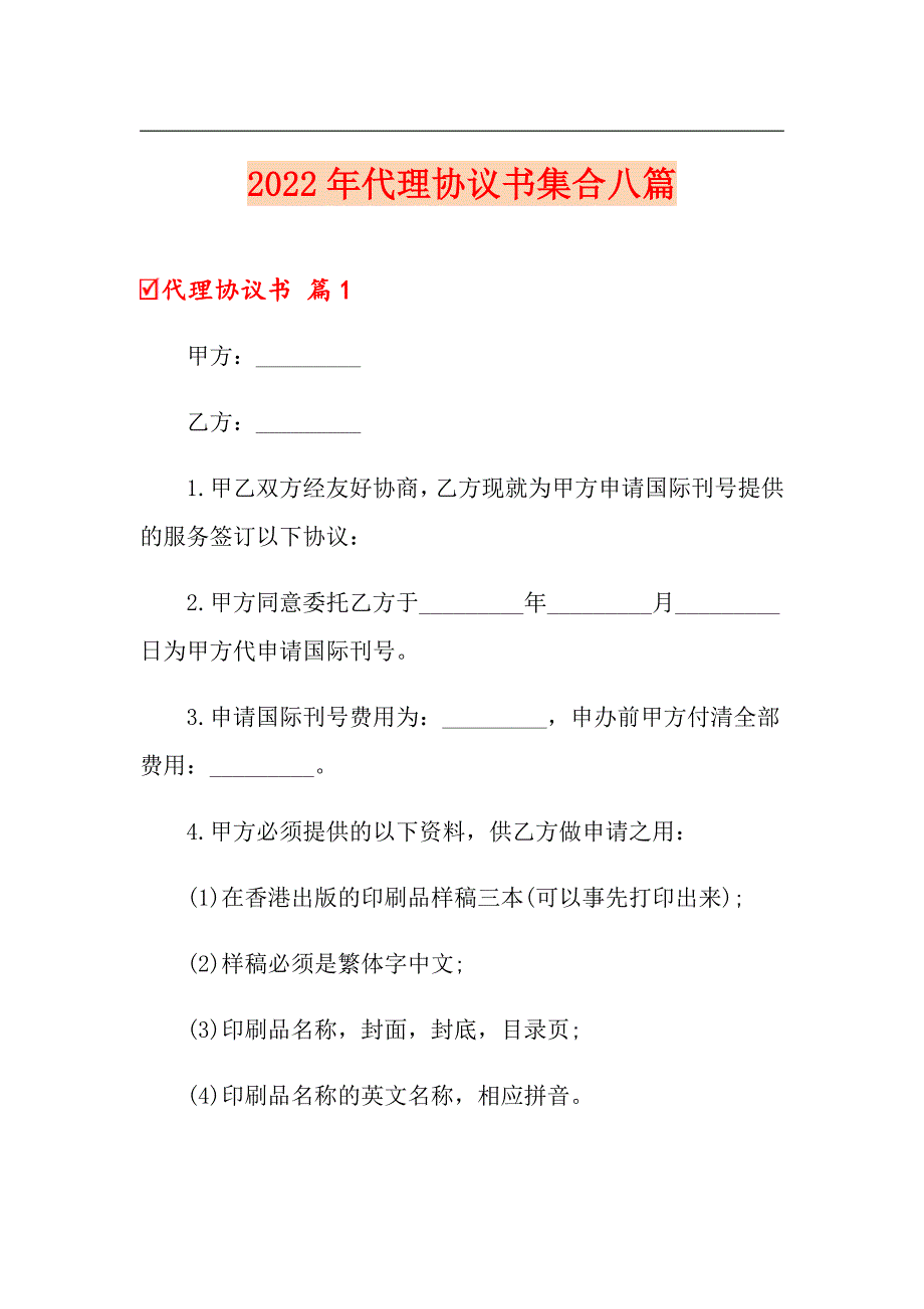 2022年代理协议书集合八篇【word版】_第1页