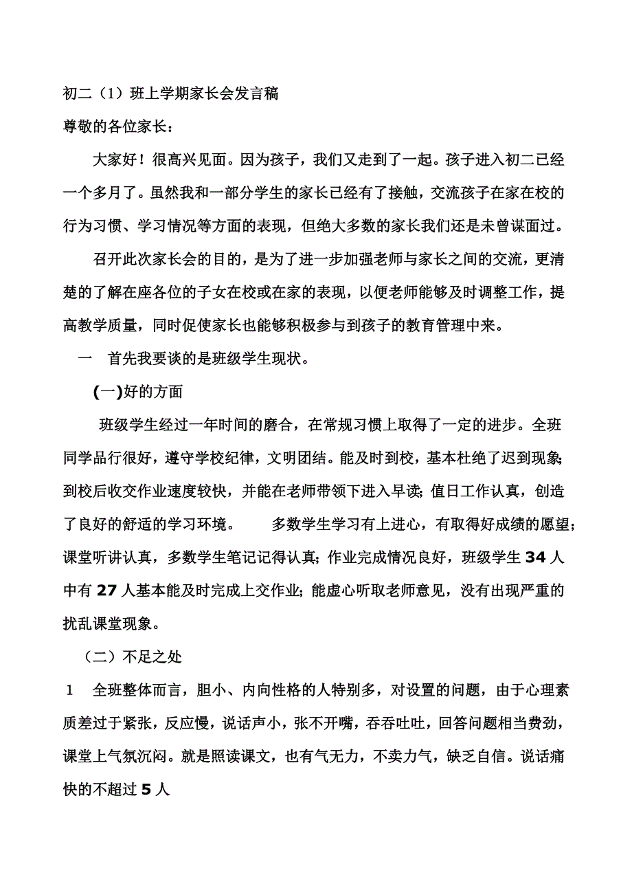 初二家长会班主任讲话稿5_第1页