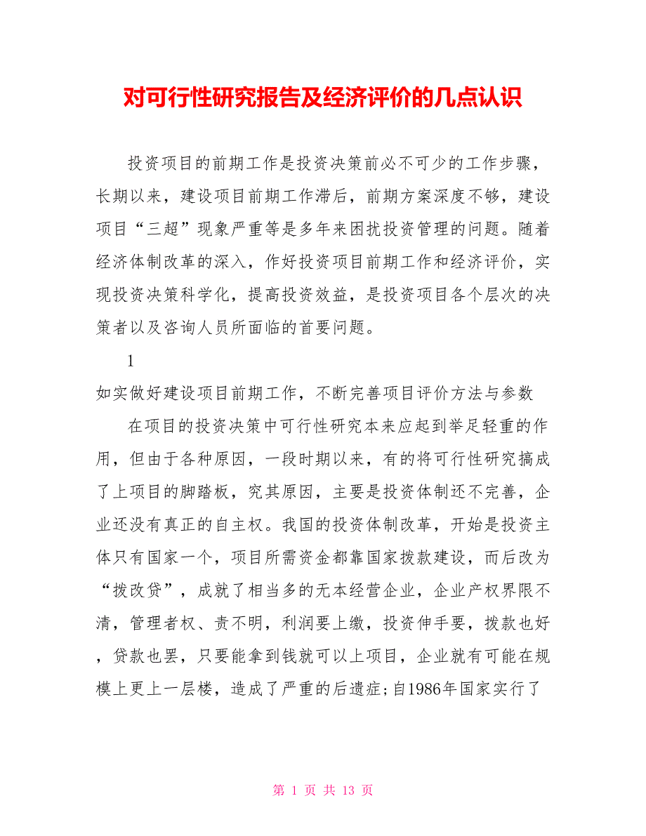 对可行性研究报告及经济评价的几点认识_第1页