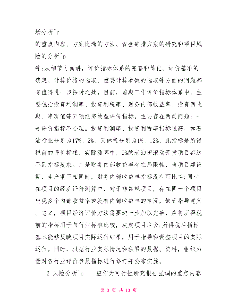 对可行性研究报告及经济评价的几点认识_第3页