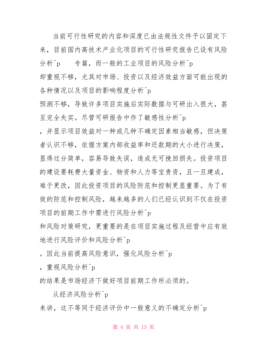 对可行性研究报告及经济评价的几点认识_第4页