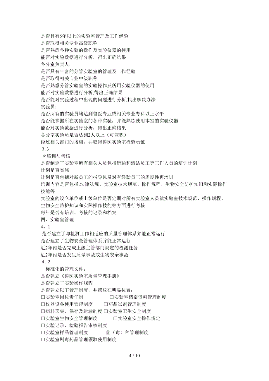 各级兽医实验室建设标准_第4页