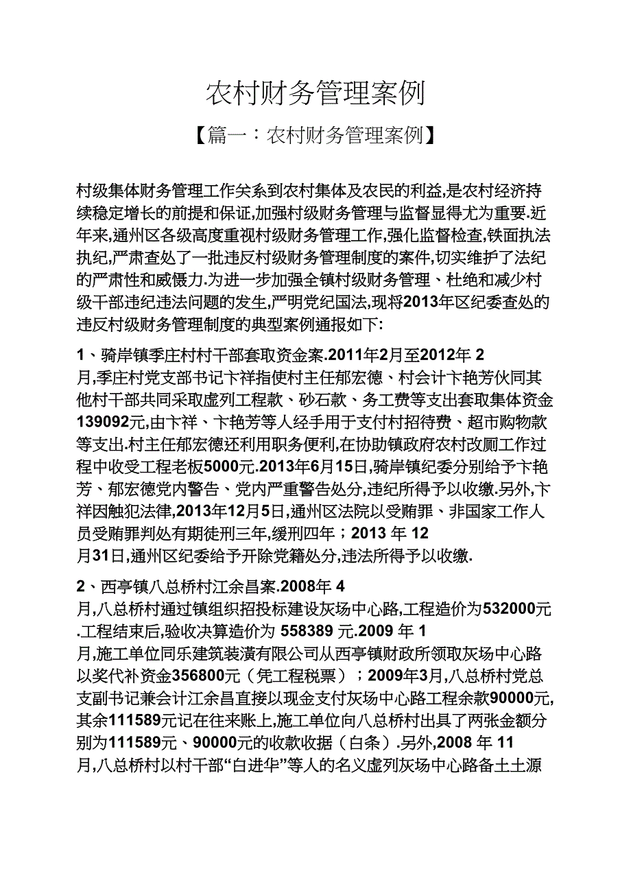 农村财务管理案例_第1页