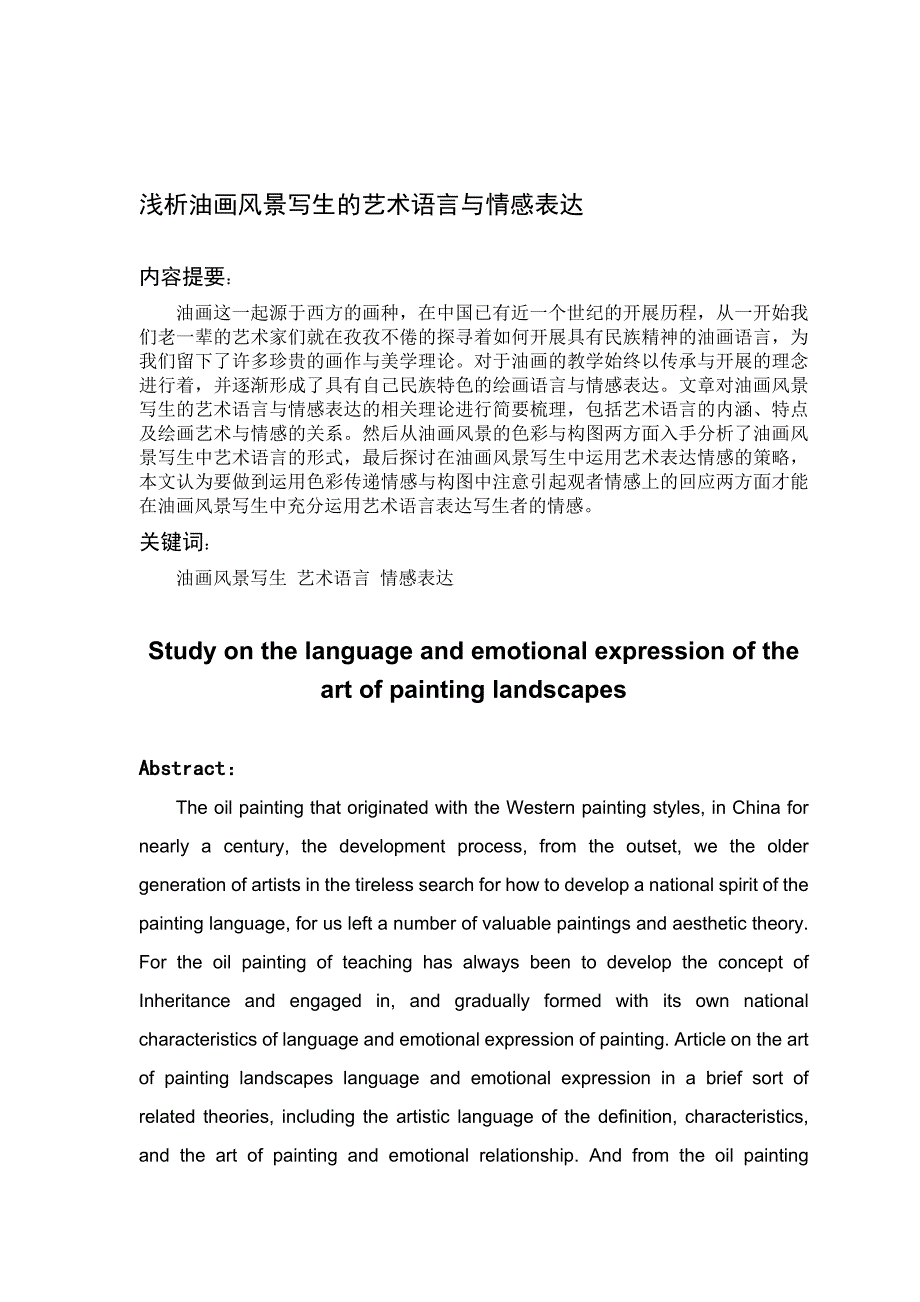 资料浅析油画风景写生的艺术语言与情感表达_第1页