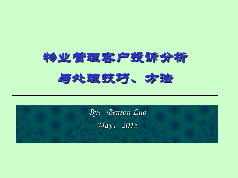 物业管理客户投诉分析与处理技巧、方法(易)_第1页