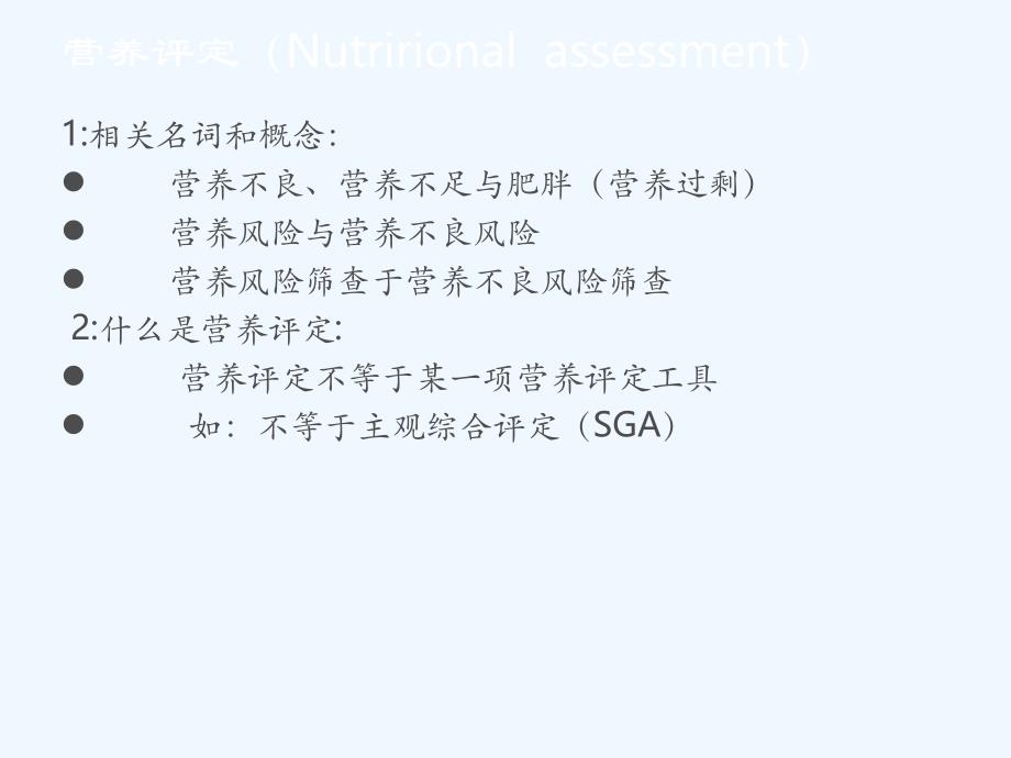 住院病人营养风险筛查_第2页