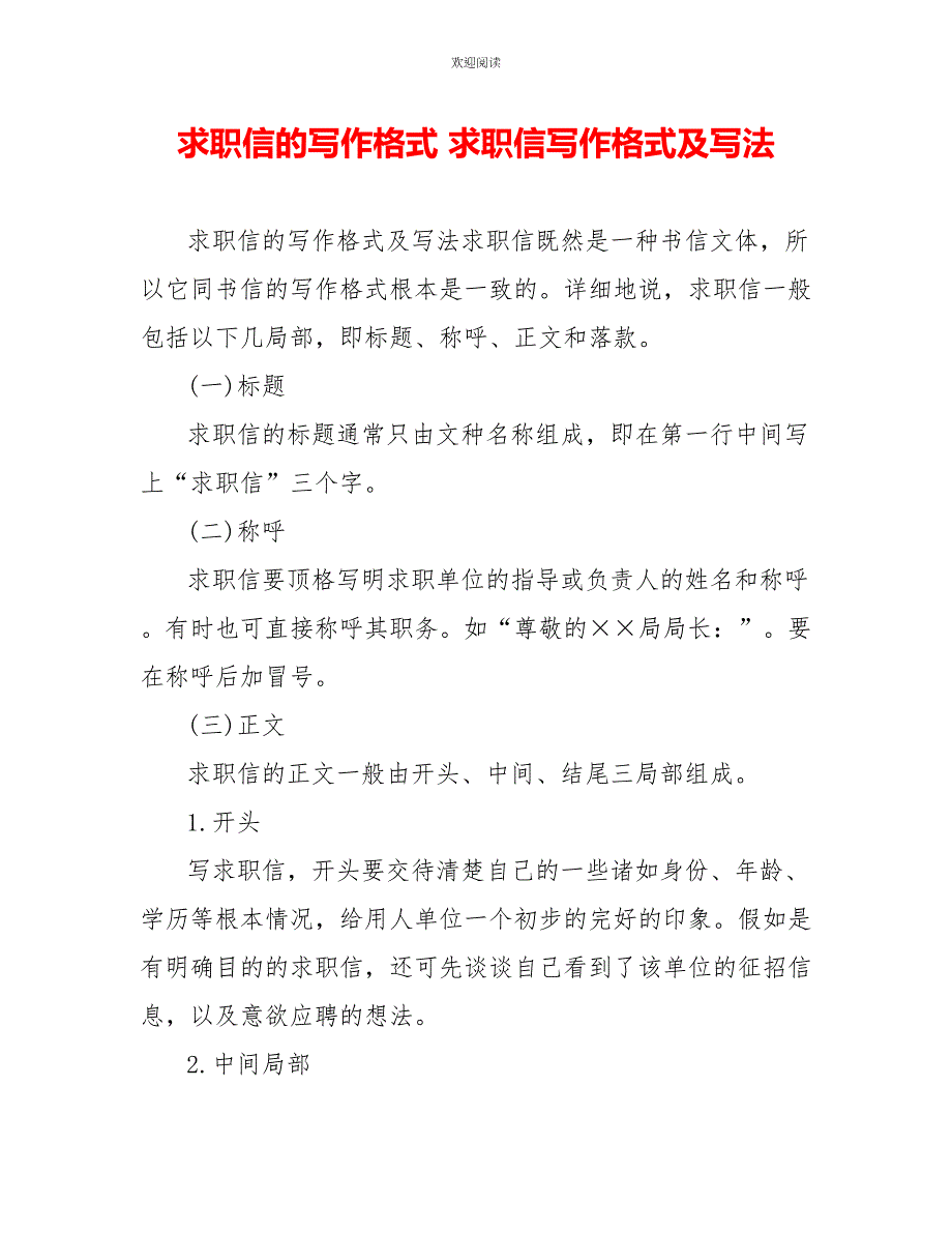 求职信的写作格式求职信写作格式及写法_第1页