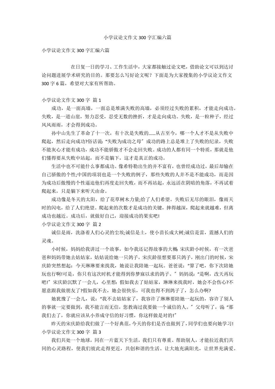 小学议论文作文300字汇编六篇_第1页