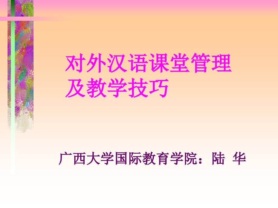 对外汉语课堂管理及教学技巧课件_第1页