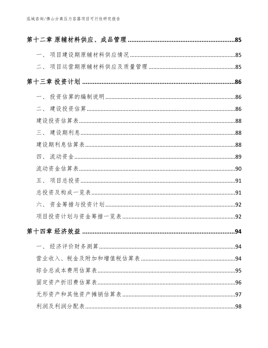 佛山分离压力容器项目可行性研究报告模板范本_第4页