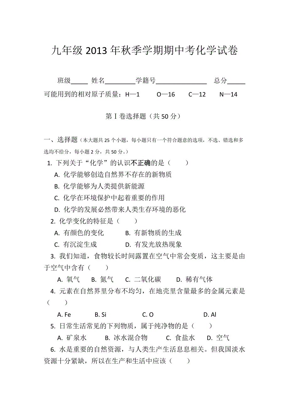 2013年秋九年级化学期中考试卷_第1页