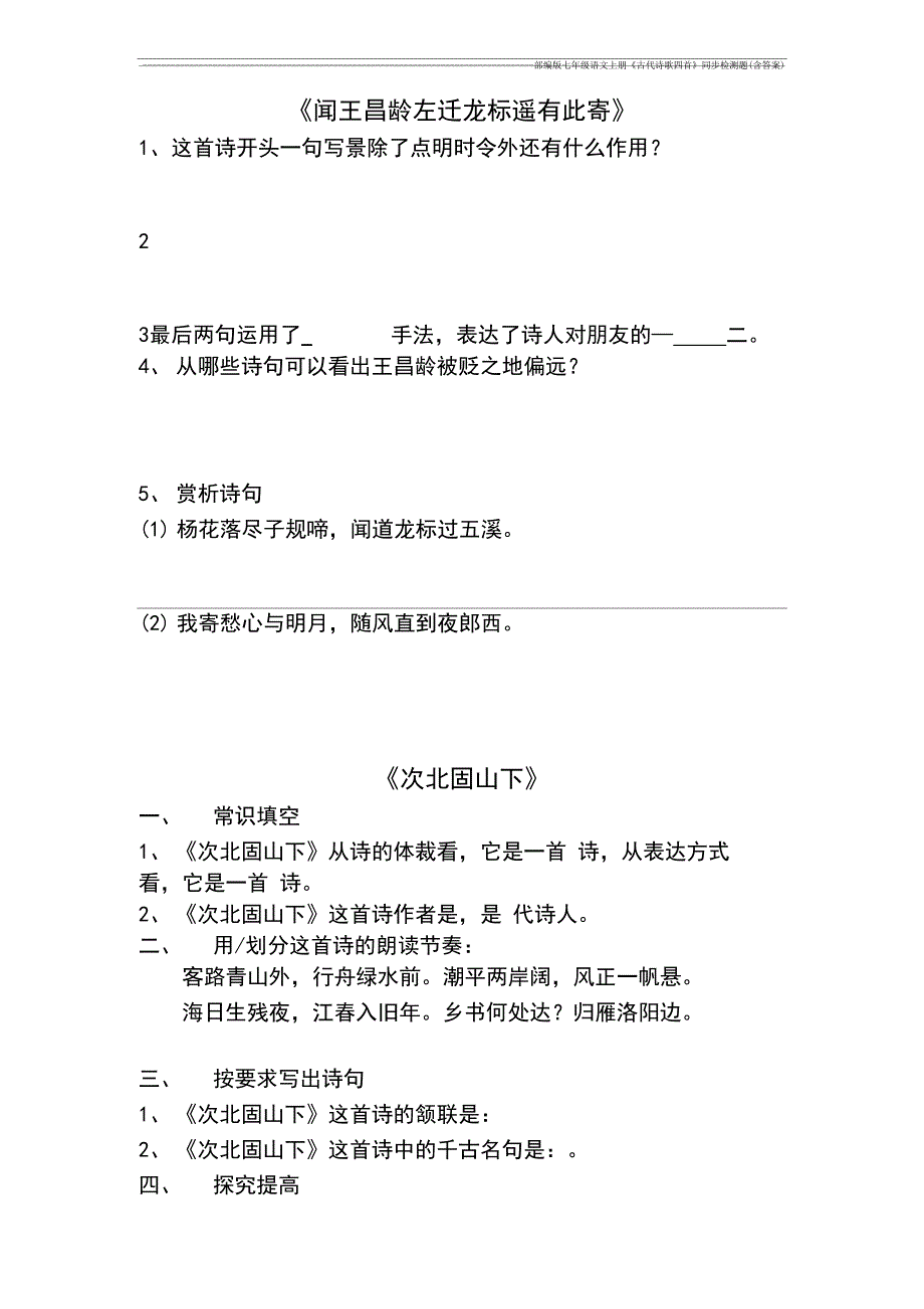 部编版七年级语文上册《古代诗歌四首》同步检测题(含答案)_第2页