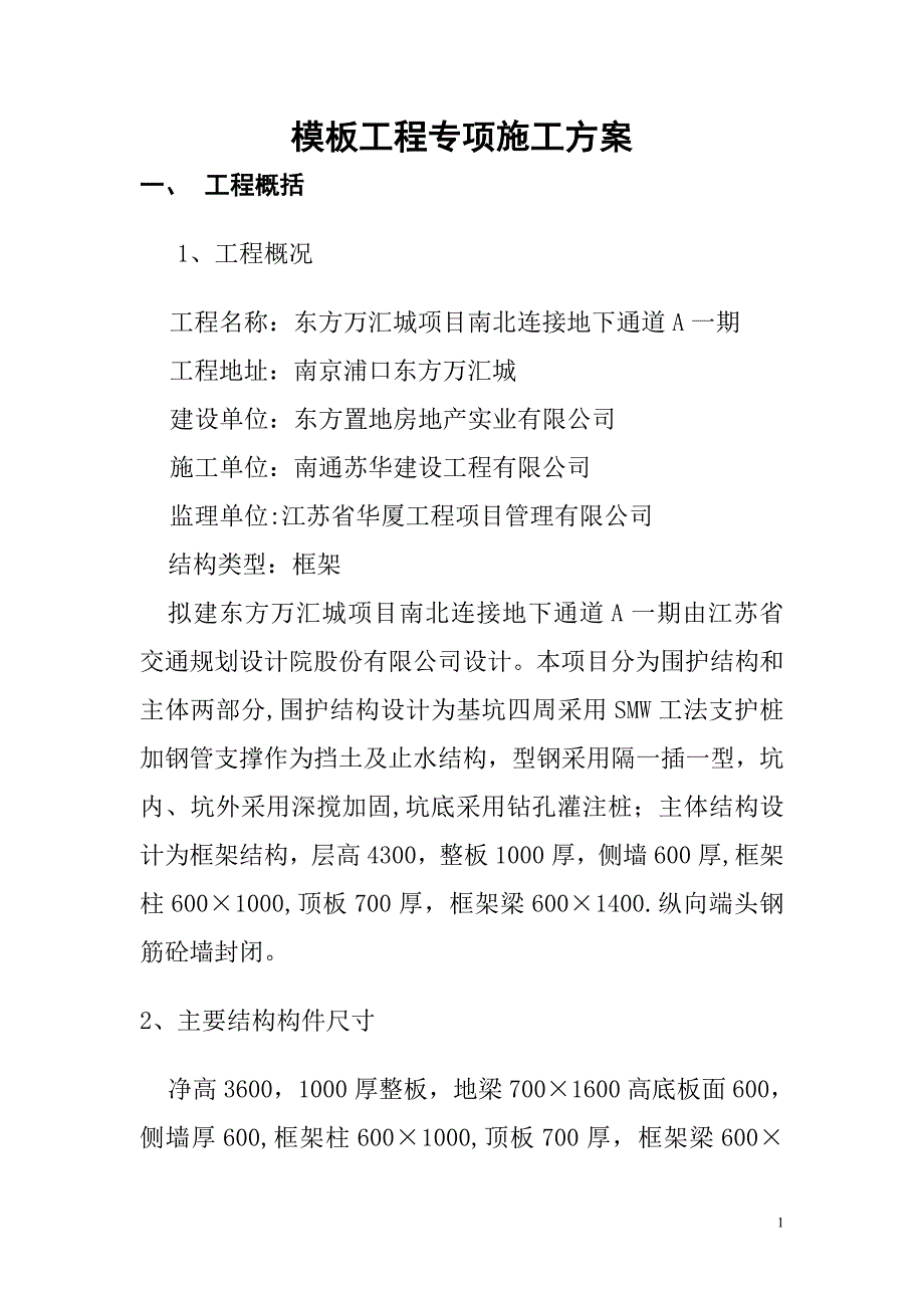 地下通道主体结构模板工程专项施工方案_第1页