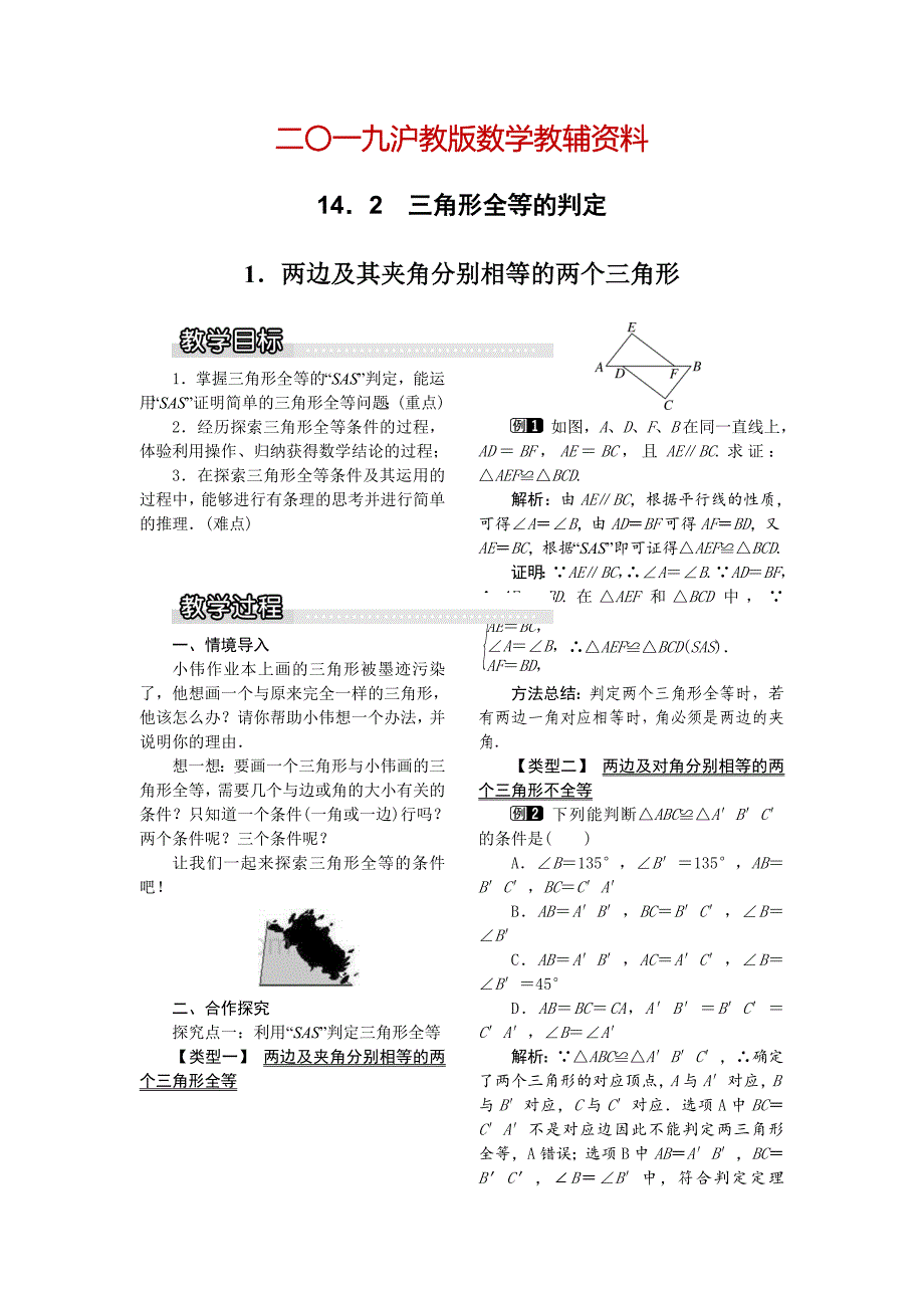 【沪科版】八年级数学上册教案14.2.1 两边及其夹角分别相等的两个三角形1_第1页