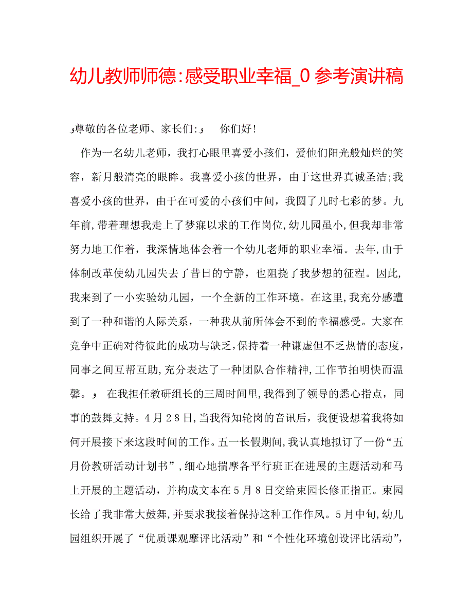 幼儿教师师德感受职业幸福演讲稿_第1页