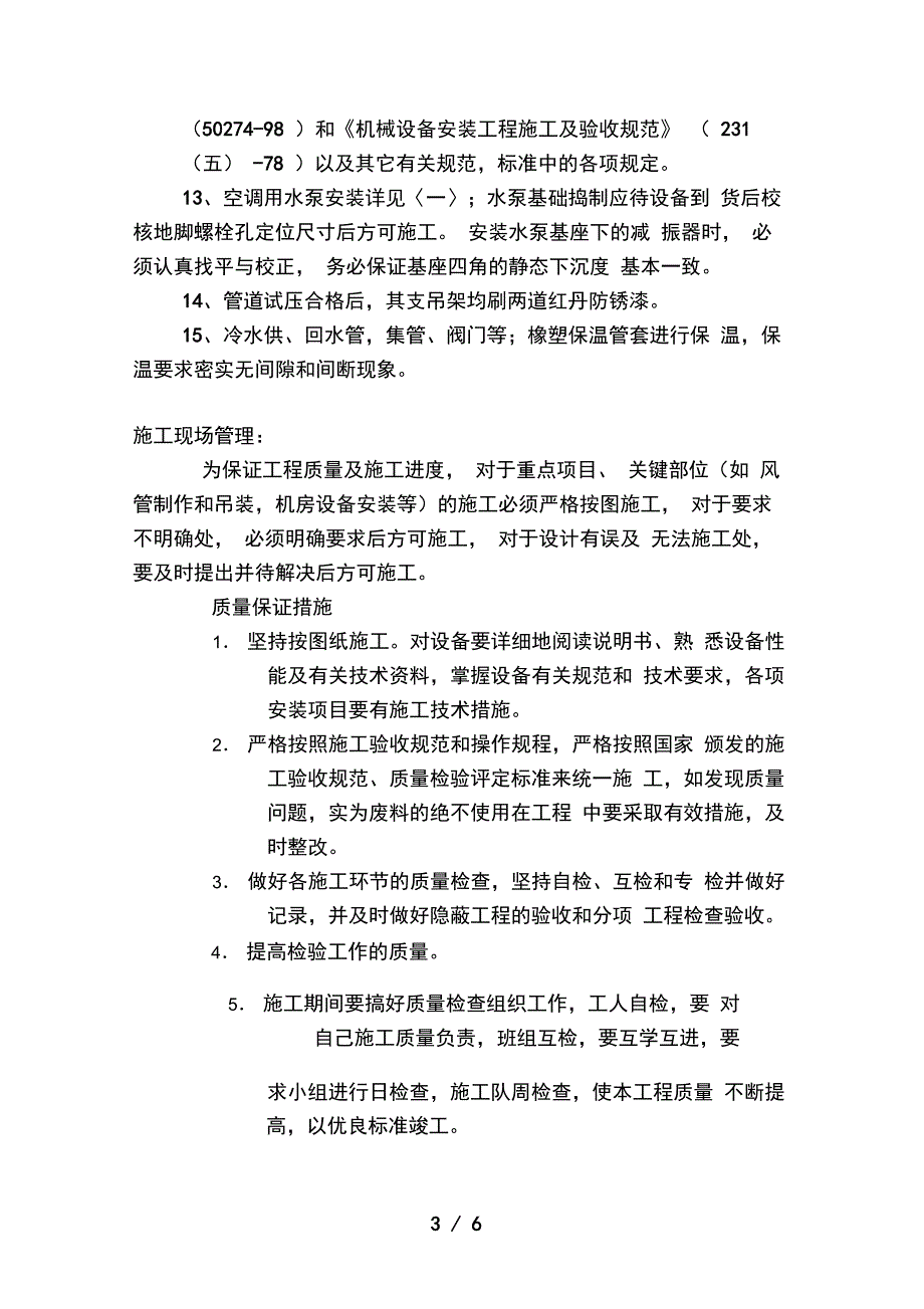 格力空调工程质量保证范文_第3页