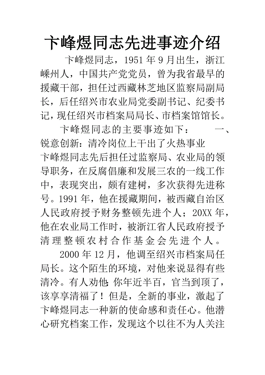 卞峰煜同志先进事迹介绍.docx_第1页