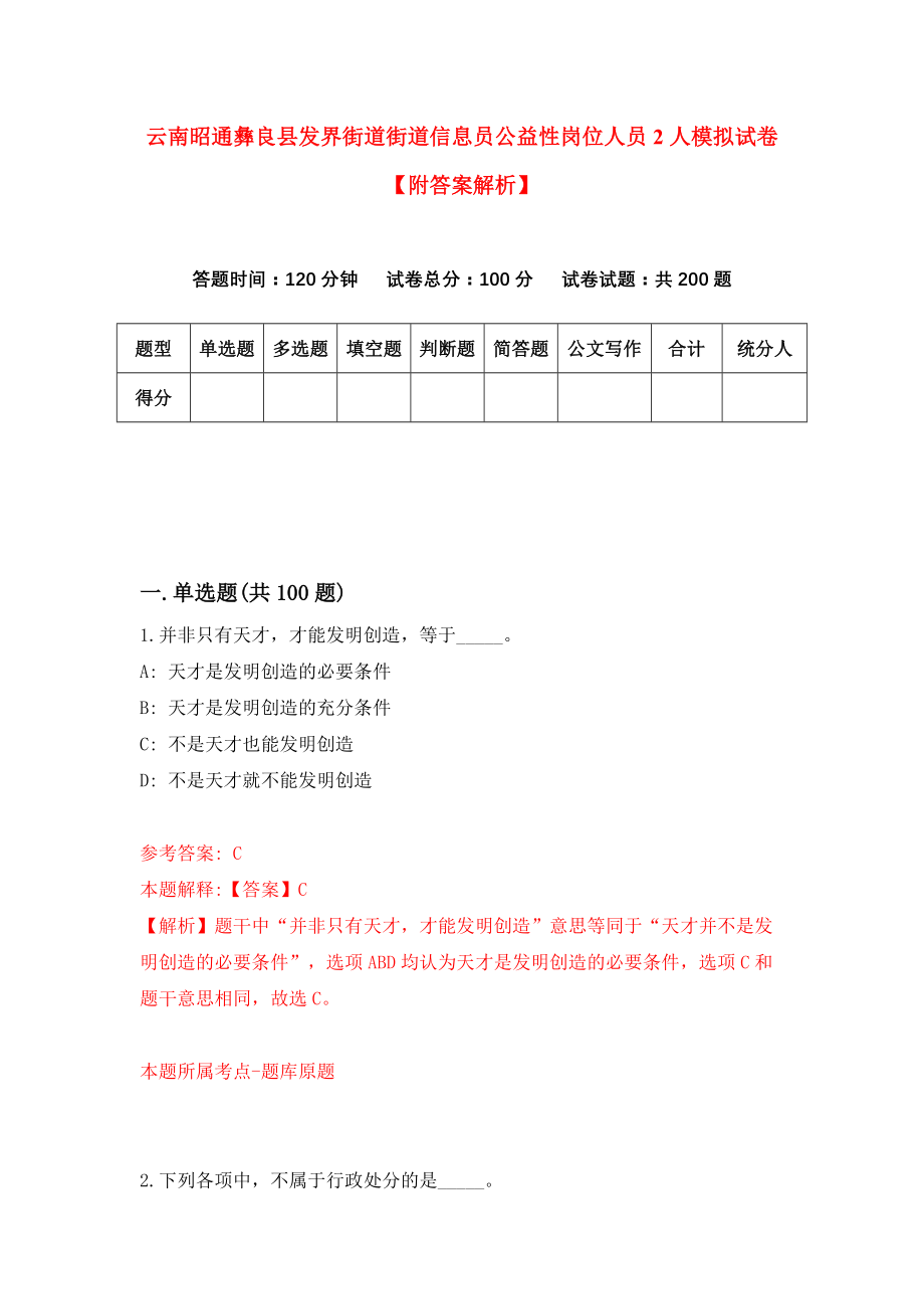 云南昭通彝良县发界街道街道信息员公益性岗位人员2人模拟试卷【附答案解析】【0】_第1页