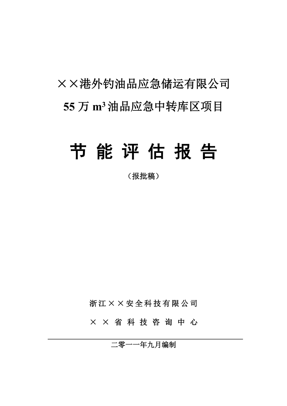 油品中转库项目节能评估报告_第1页