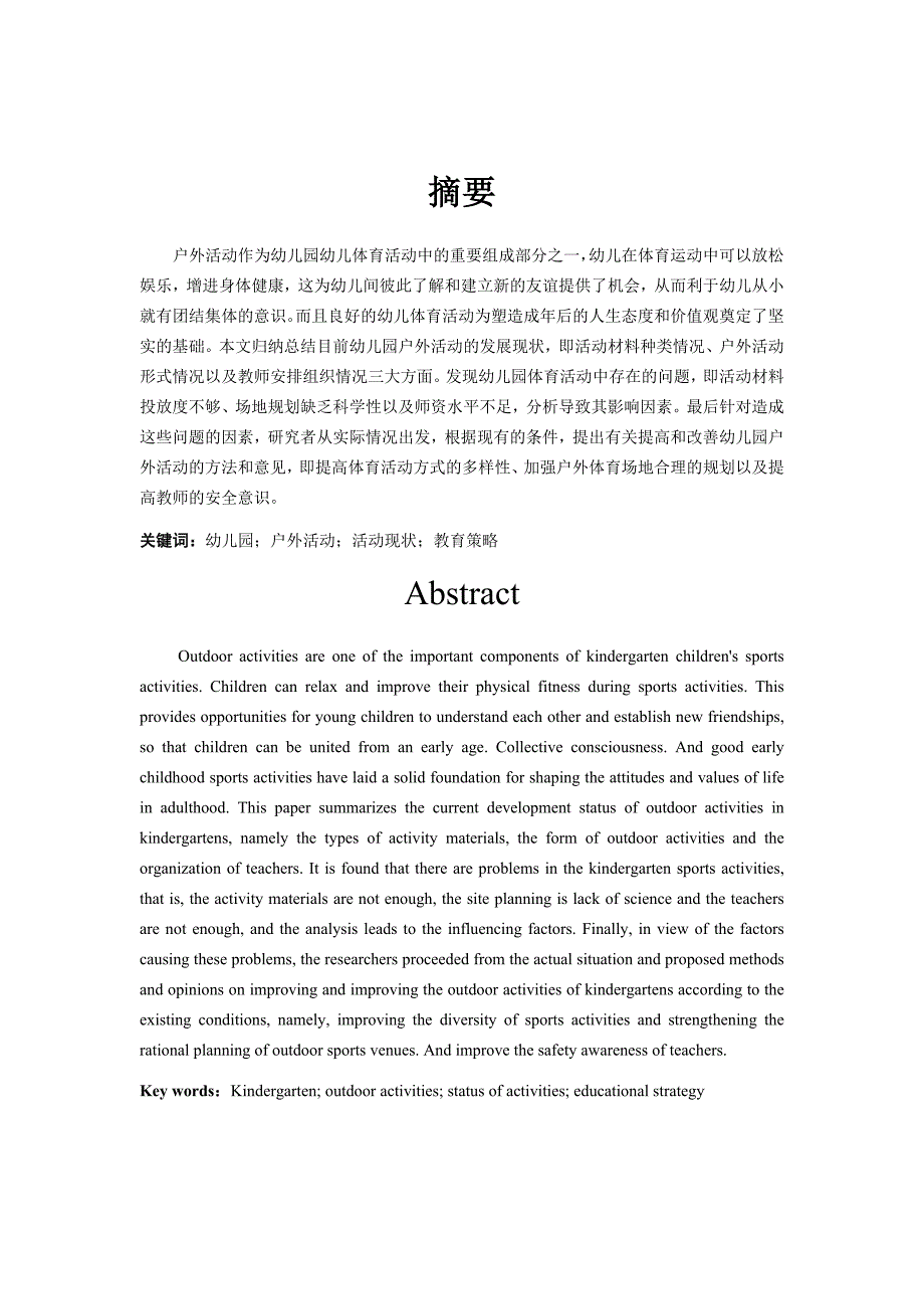 幼儿园小班生活活动中教师幼儿互动的调查研究_第2页