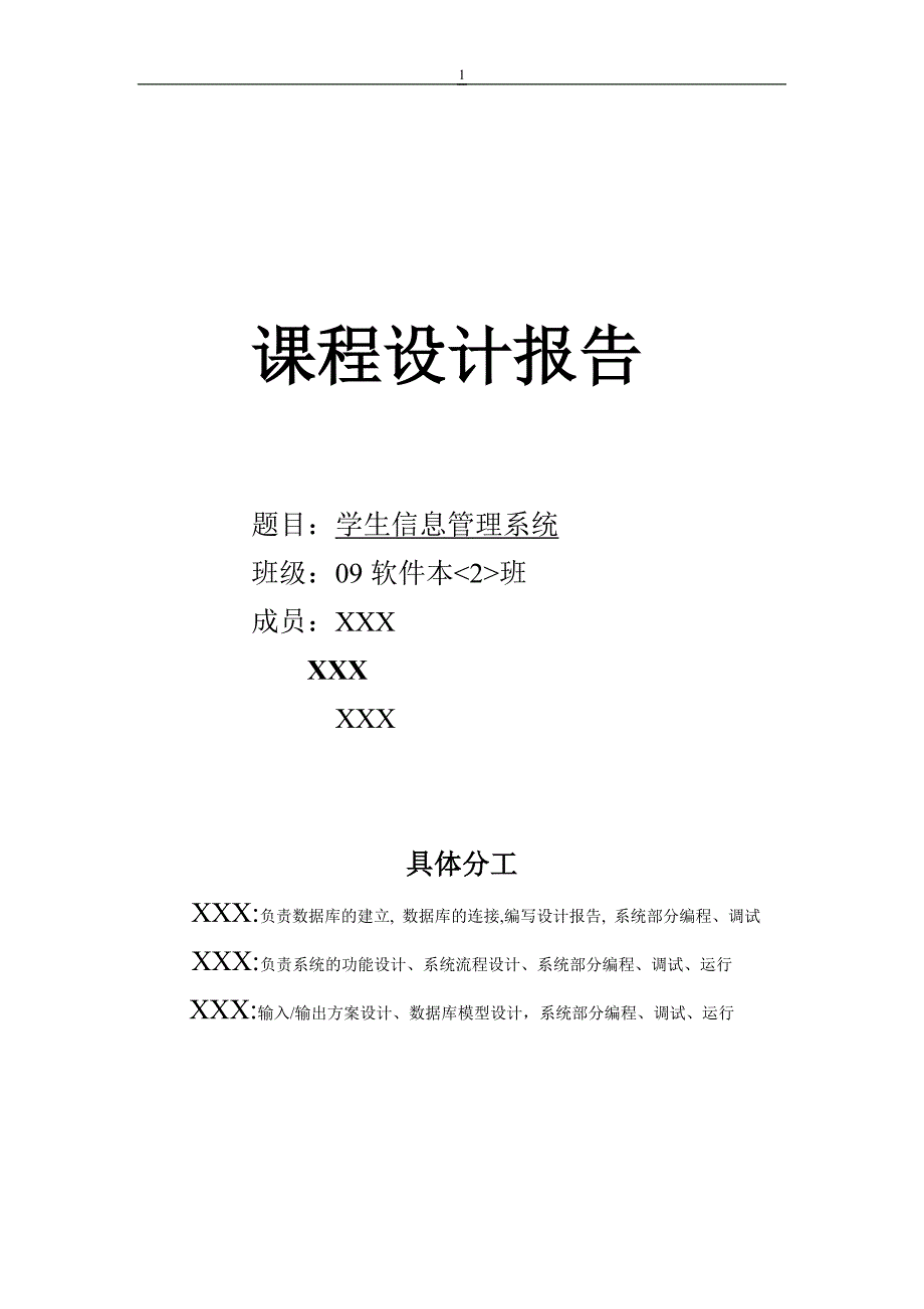 数据库课程设计报告学生信息管理系统1_第1页