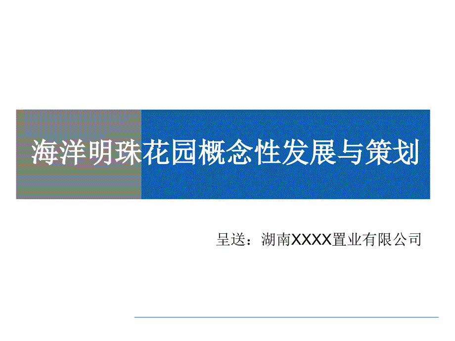 海洋明珠花园概念性研展报告课件_第1页