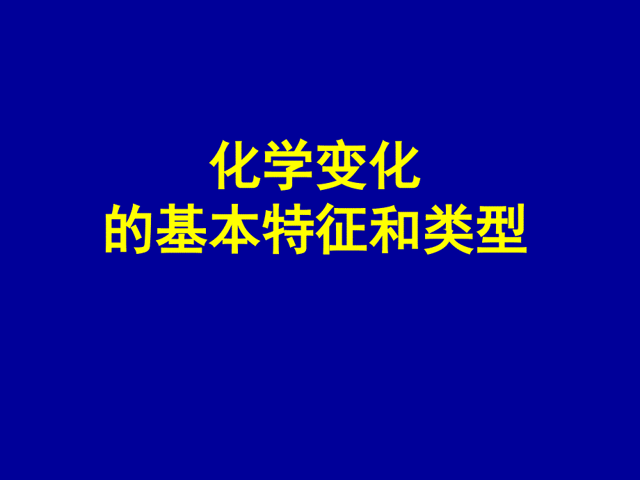 31化学变化的基本特征和类型_第1页