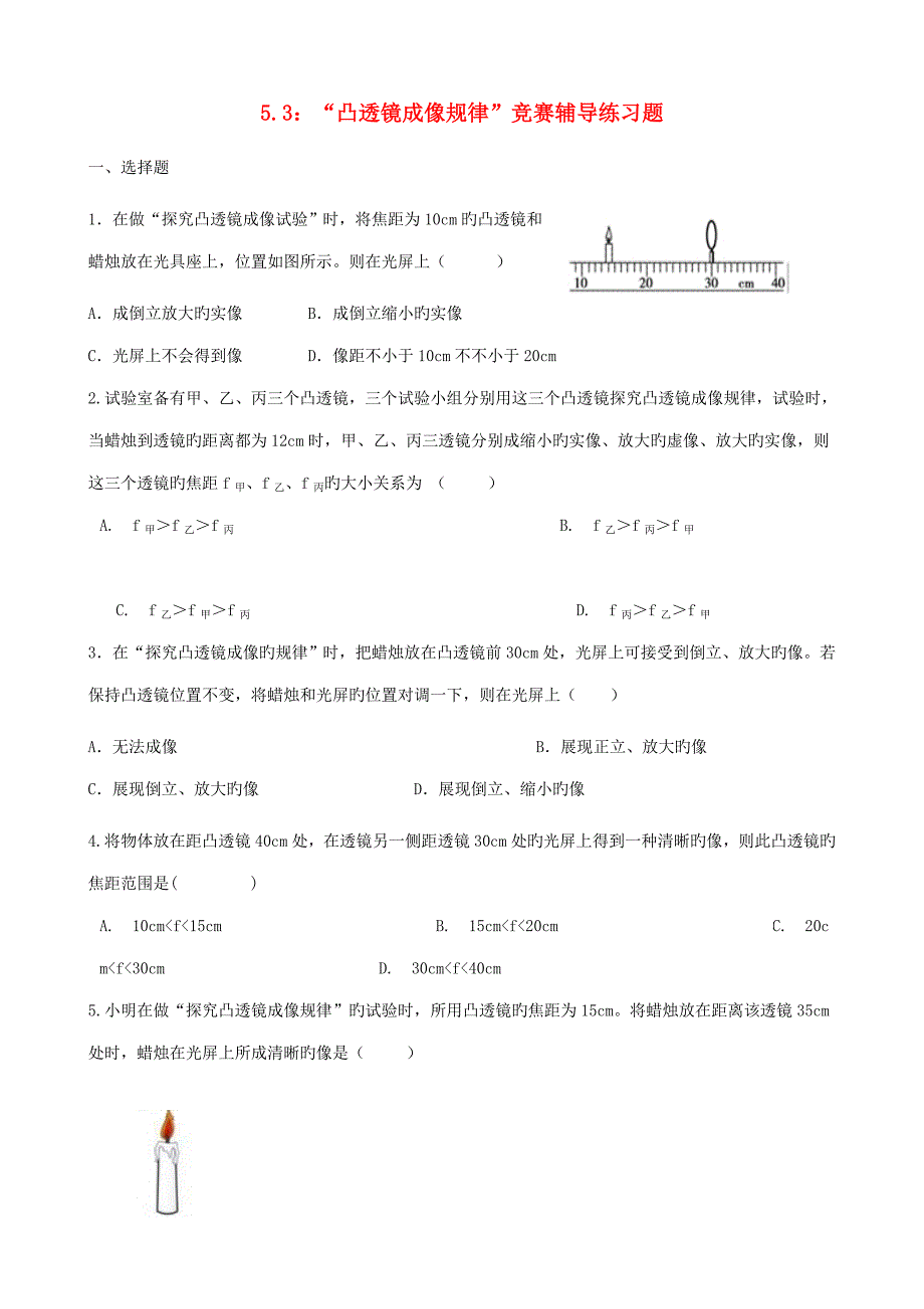 2023年人教版八年级物理上册凸透镜成像规律竞赛辅导练习题_第1页