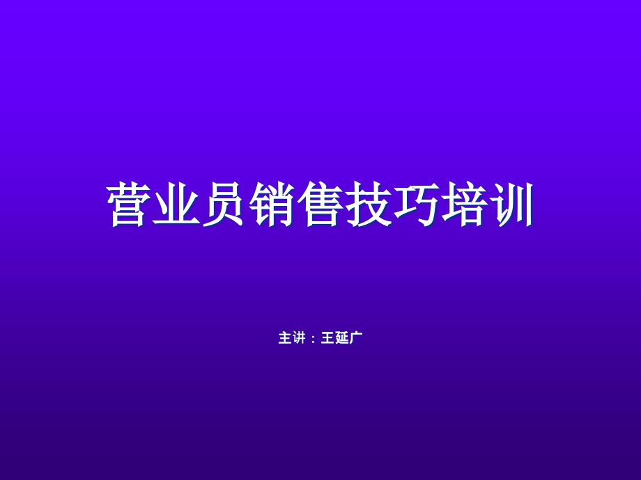 营业员销售技巧培训课件_第1页