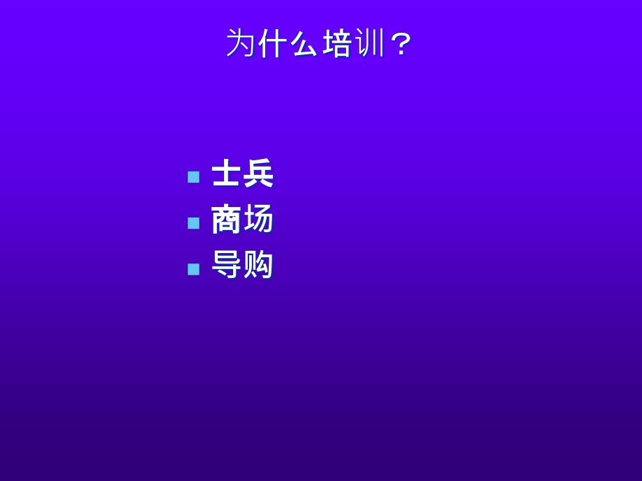 营业员销售技巧培训课件_第3页