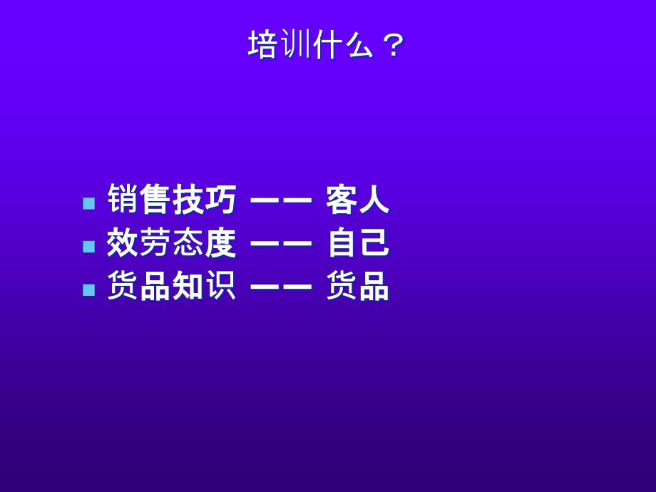 营业员销售技巧培训课件_第4页