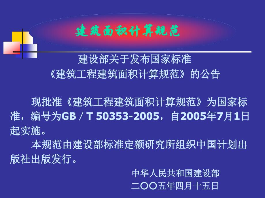 最新建筑面积计算规则教学版本课件_第2页