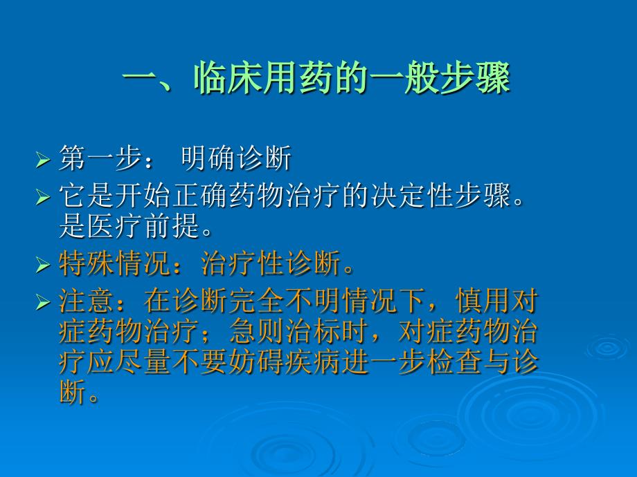 药物治疗的临床用药原则精美生物医学_第2页