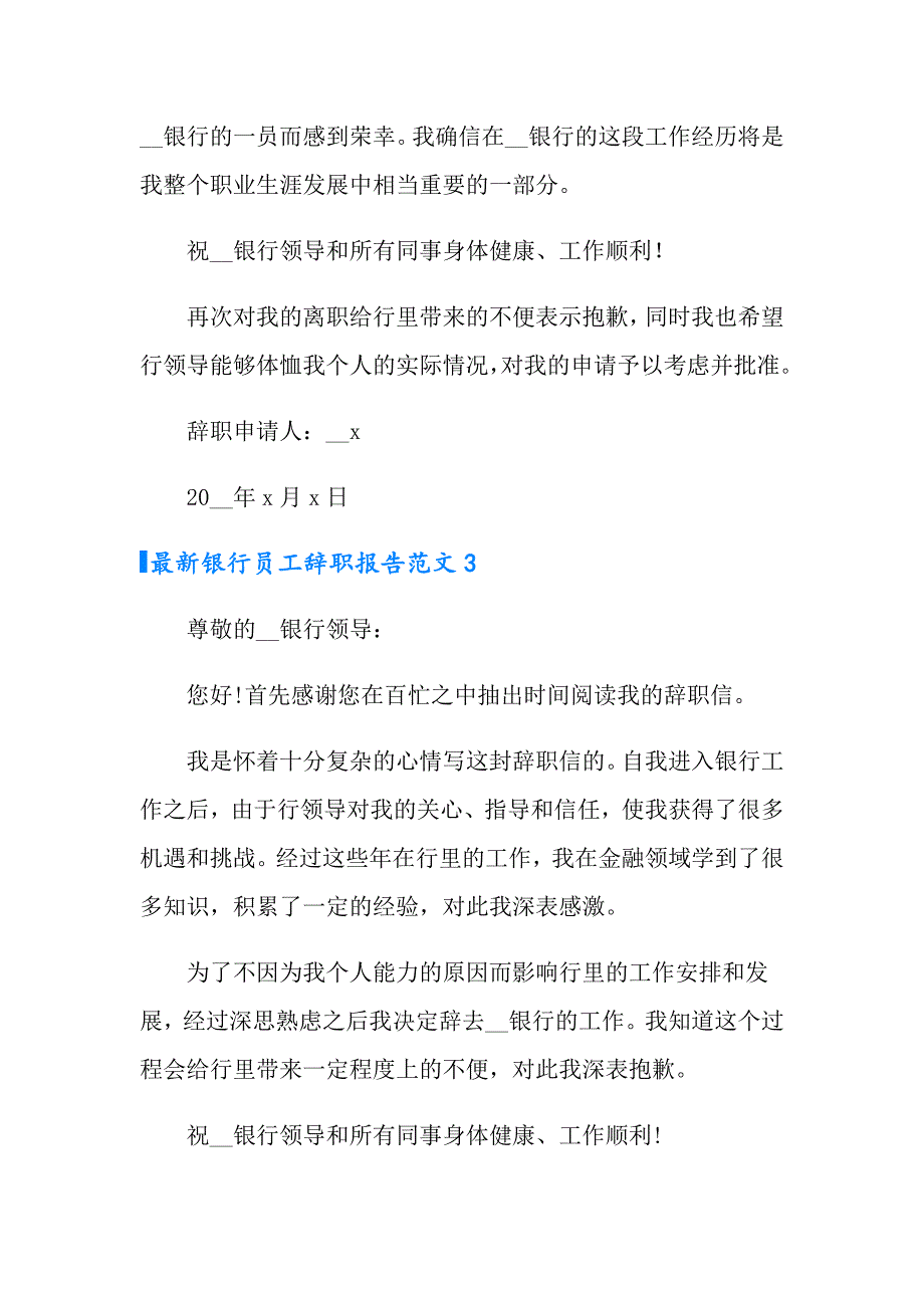 2022年最新银行员工辞职报告范文8篇_第3页