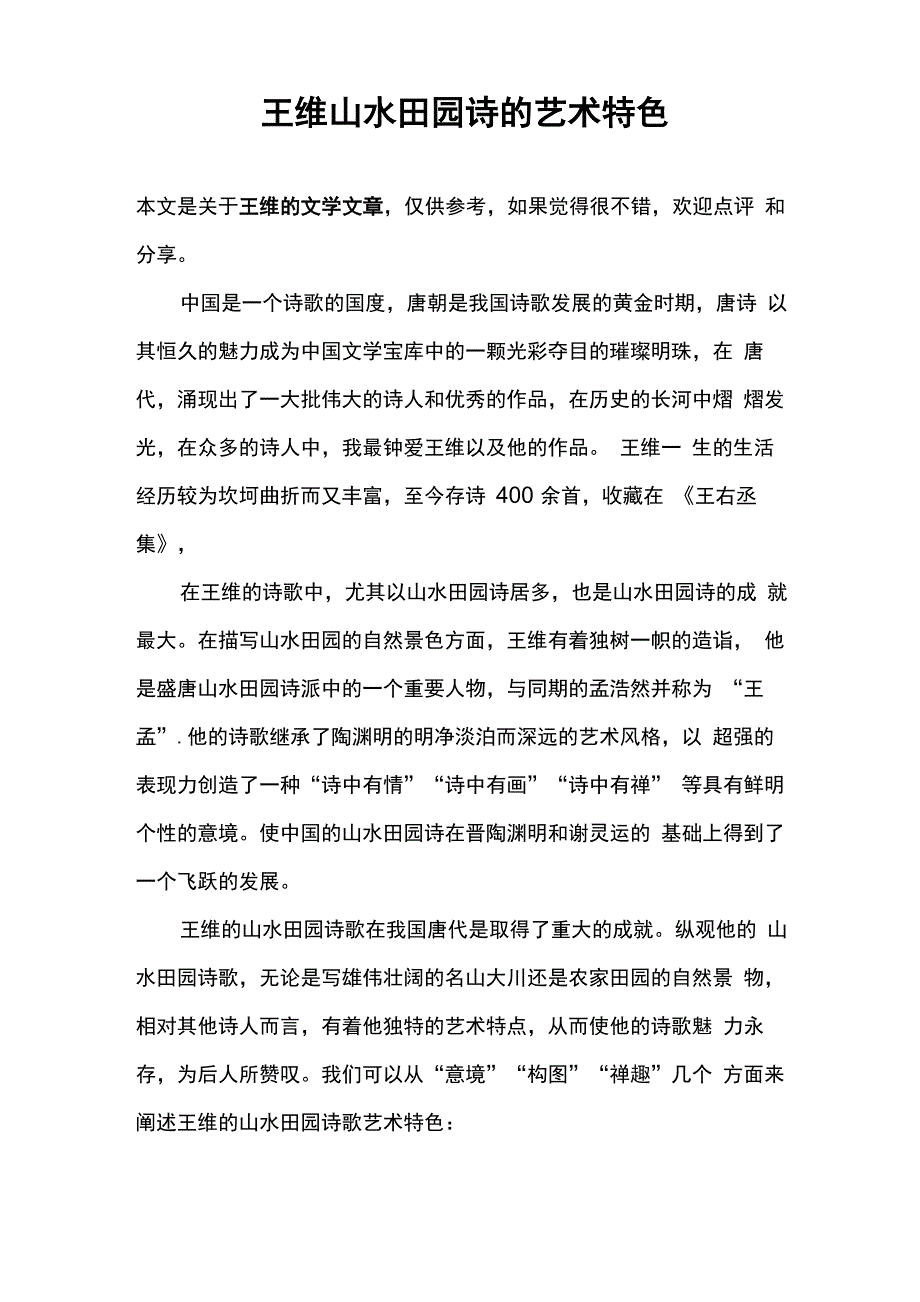 王维山水田园诗的艺术特色_第1页