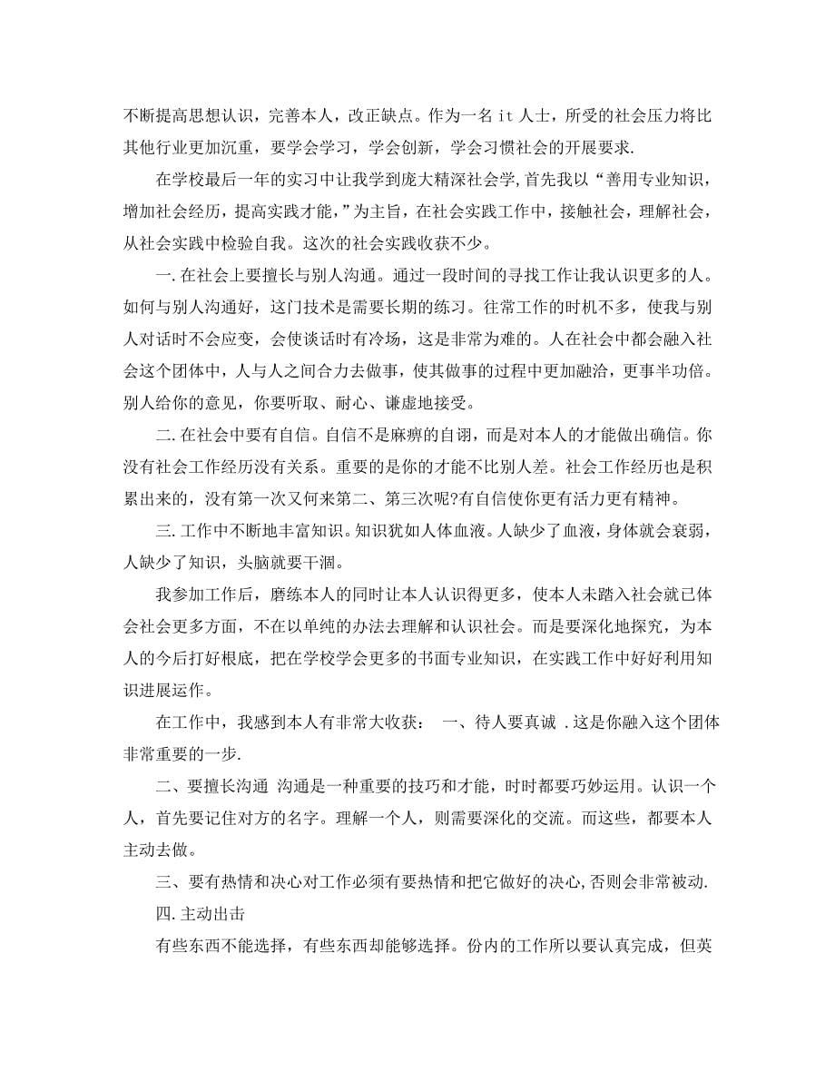 2020年年计算机专业实习自我鉴定五篇 .doc_第5页