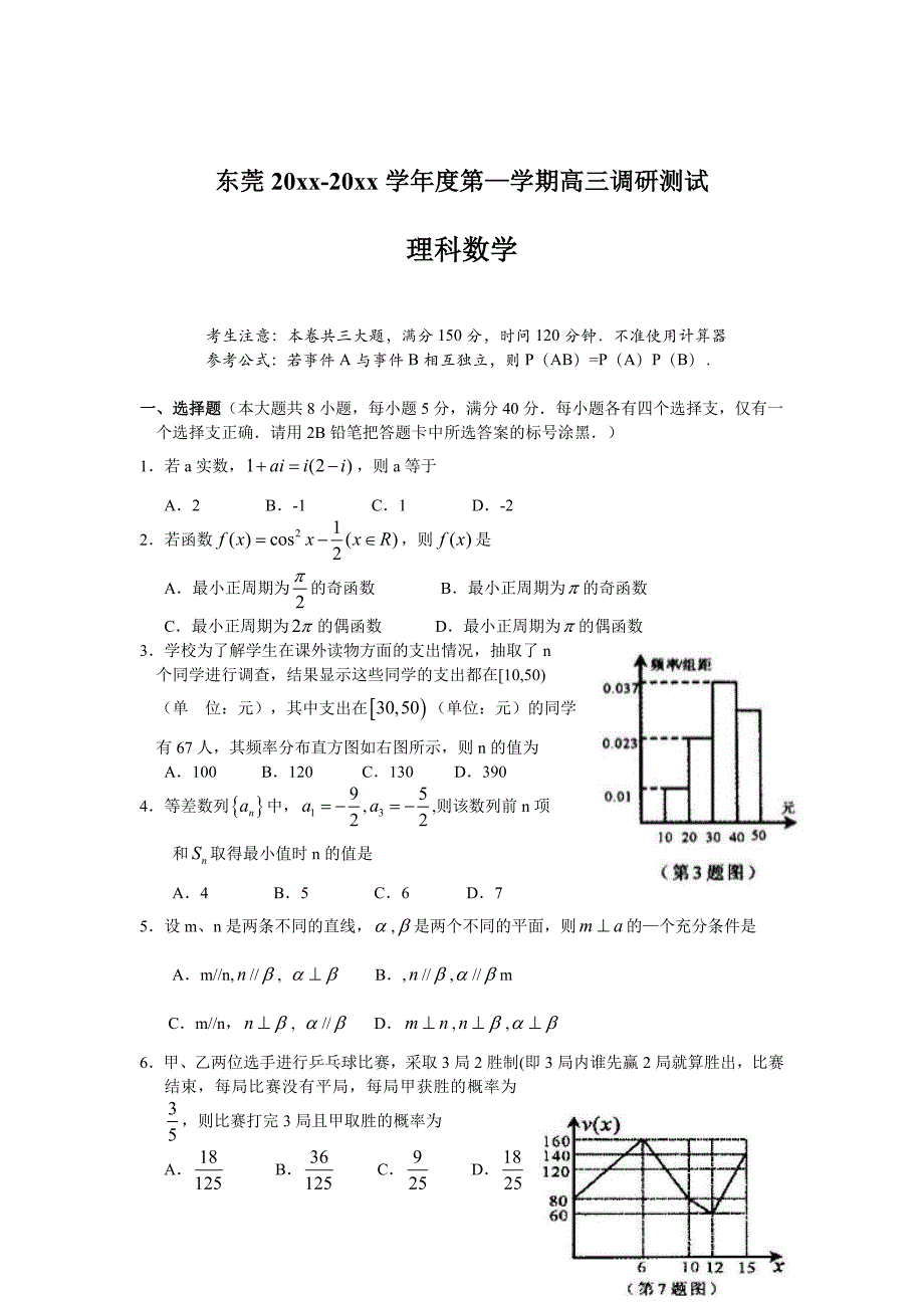 [广东]高三上学期期末教学质量检测数学理试题及答案_第1页