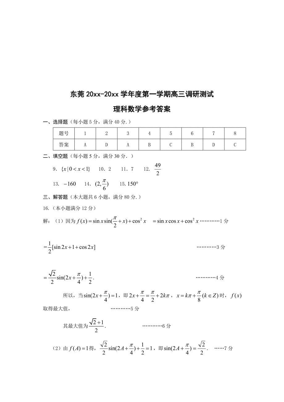 [广东]高三上学期期末教学质量检测数学理试题及答案_第5页