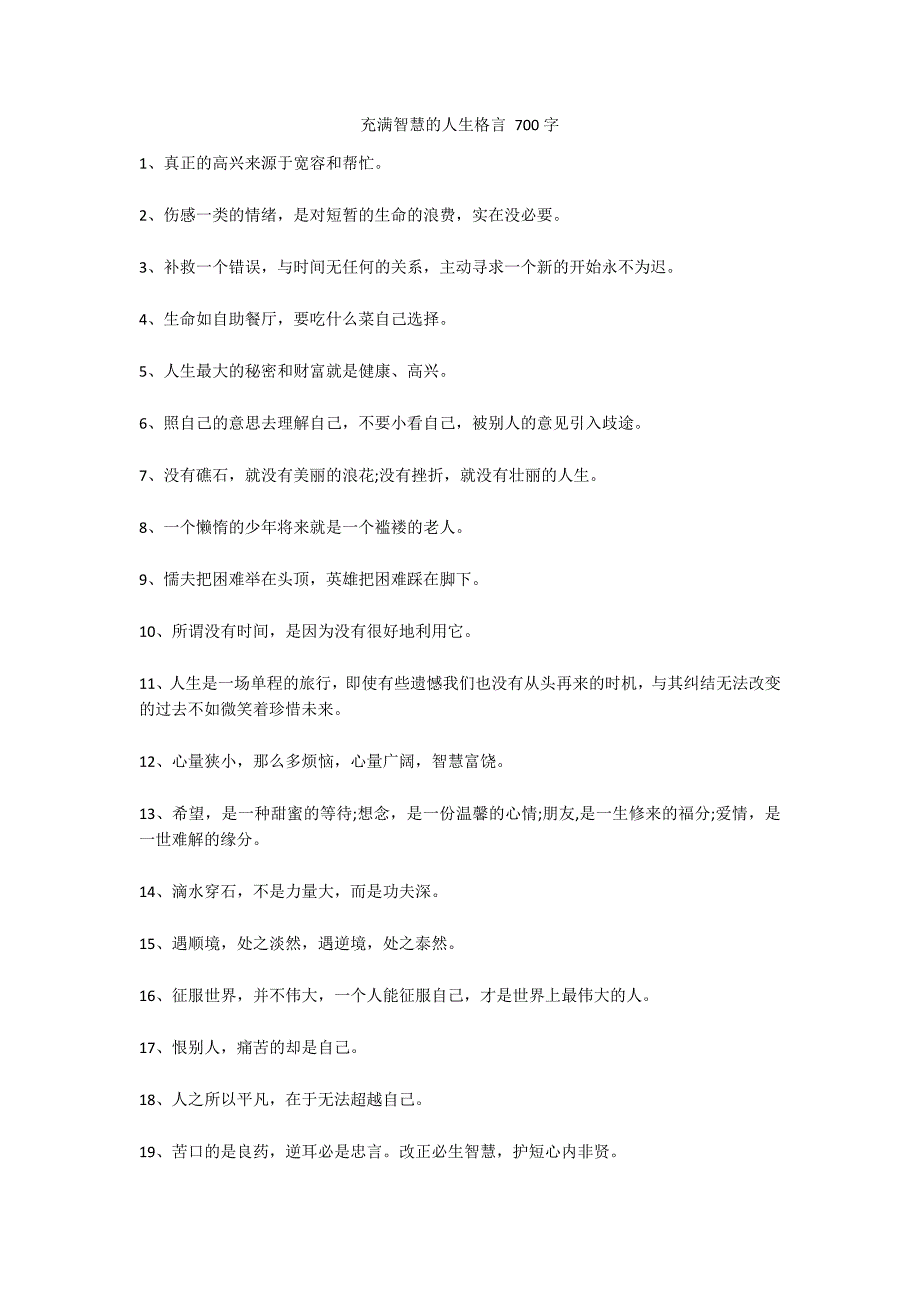 充满智慧的人生格言 700字_第1页