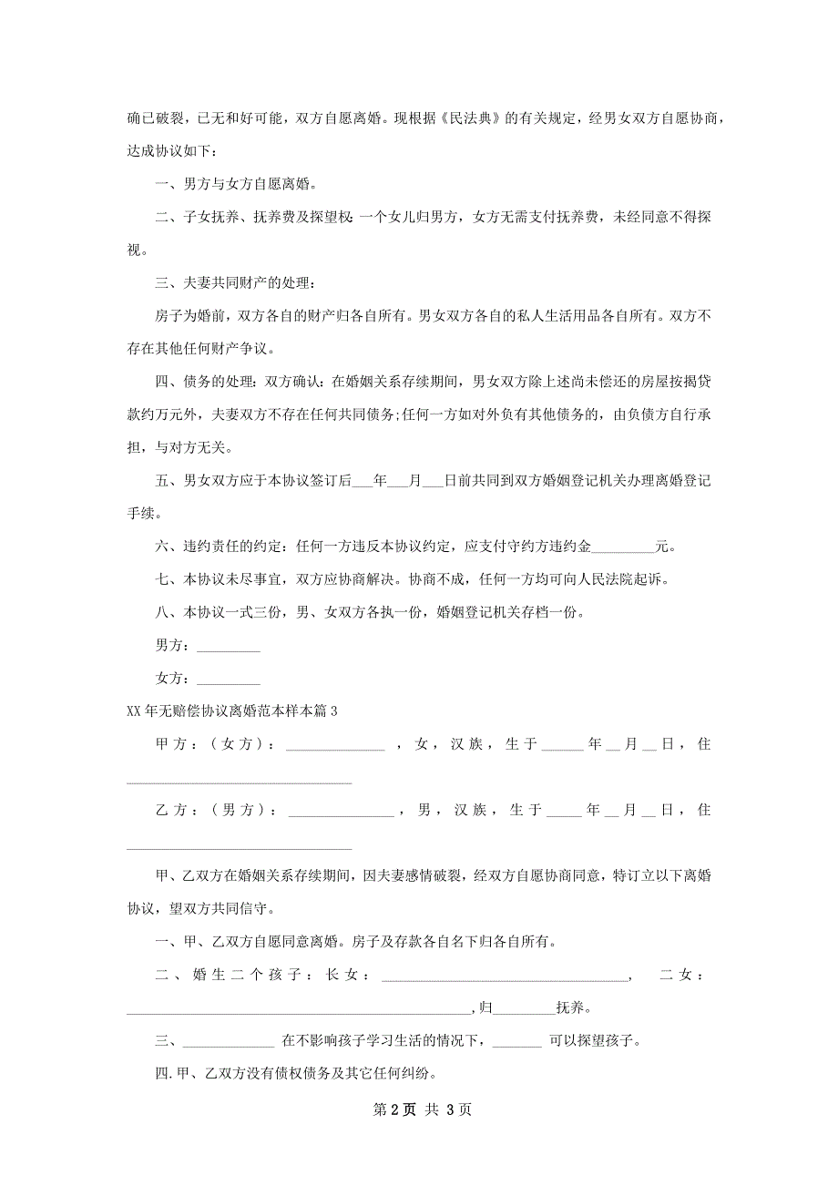 年无赔偿协议离婚范本样本（甄选3篇）_第2页